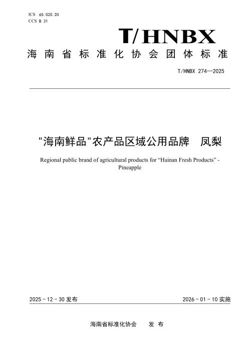 T/HNBX 274-2025 “海南鲜品“农产品区域公用品牌 凤梨
