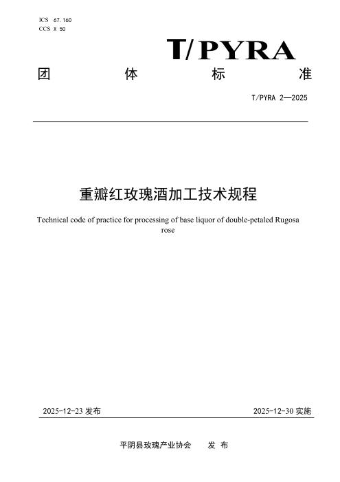 T/PYRA 2-2025 重瓣红玫瑰酒加工技术规程