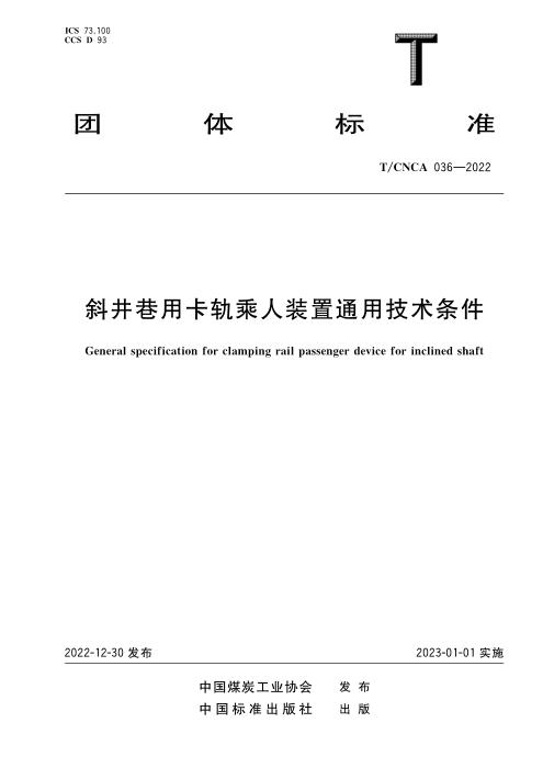 T/CNCA 036-2022 斜井巷用卡轨乘人装置通用技术条件