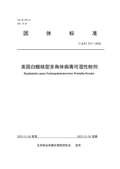 T/JLFX 017-2025 美国白蛾核型多角体病毒可湿性粉剂
