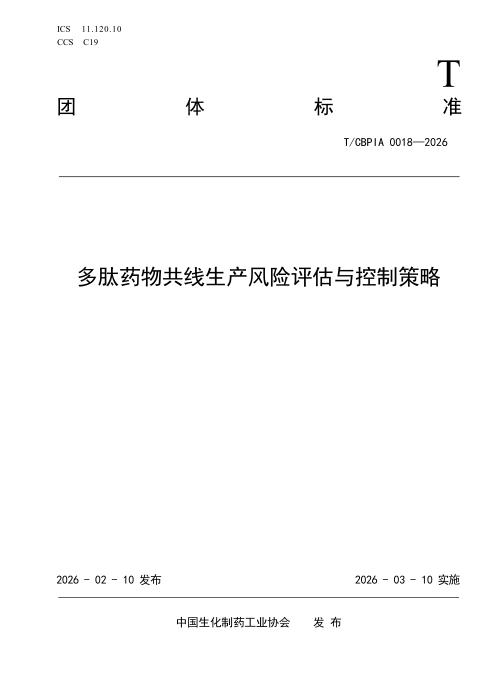 T/CBPIA 0018-2026 多肽药物共线生产风险评估与控制策略