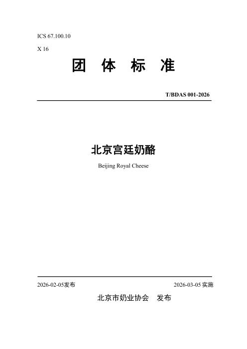 T/BDAS 008-2026 北京宫廷奶酪