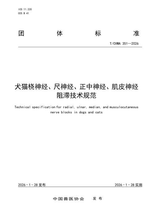 T/CVMA 351-2026 犬猫桡神经、尺神经、正中神经、肌皮神经阻滞技术规范