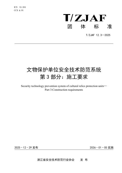 T/ZJAF 12.3-2025 文物保护单位安全技术防范系统 第 3 部分：施工要求