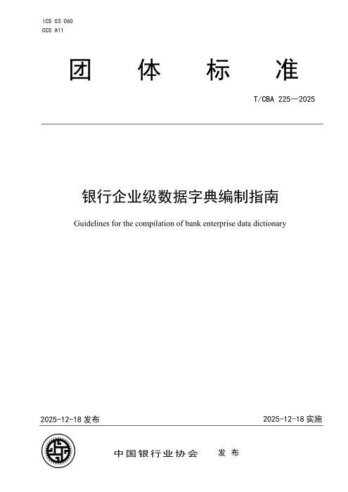T/CBA 225-2025 银行企业级数据字典编制指南