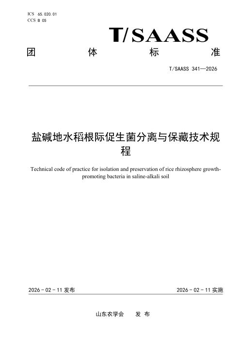 T/SAASS 341-2026 盐碱地水稻根际促生菌分离与保藏技术规程