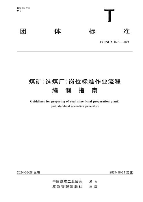 T/CNCA 076-2024 煤矿(选煤厂)岗位标准作业流程编制指南