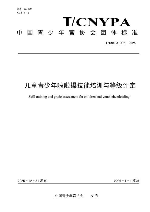 T/CNYPA 002-2025 儿童青少年啦啦操技能培训与等级评定