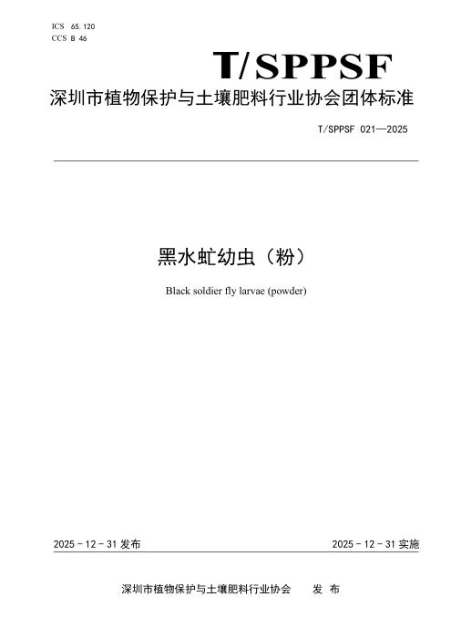 T/SPPSF 021-2025 黑水虻幼虫（粉）