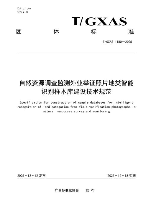 T/GXAS 1180-2025 自然资源调查监测外业举证照片地类智能识别样本库建设技术规范