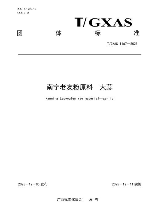 T/GXAS 1167-2025 南宁老友粉原料 大蒜