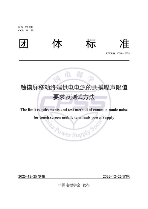 T/CPSS 1020-2025 触摸屏移动终端供电电源的共模噪声限值要求及测试方法