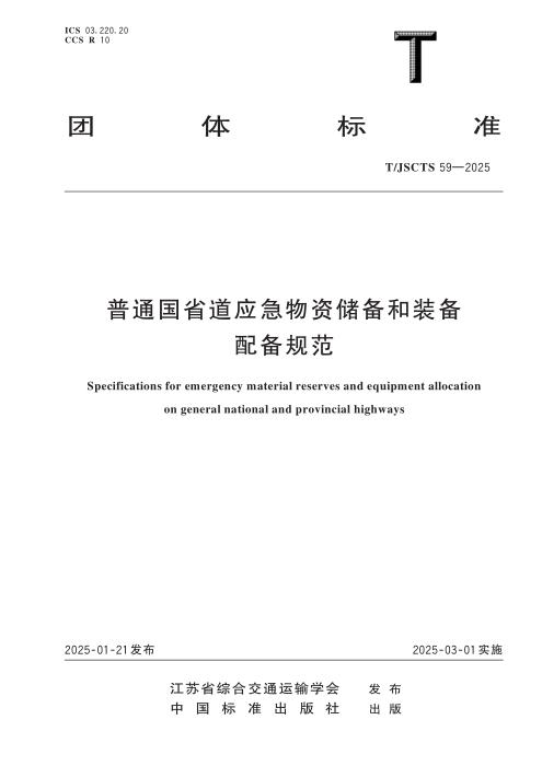 T/JSCTS 59-2025 普通国省道应急物资储备和装备配备规范