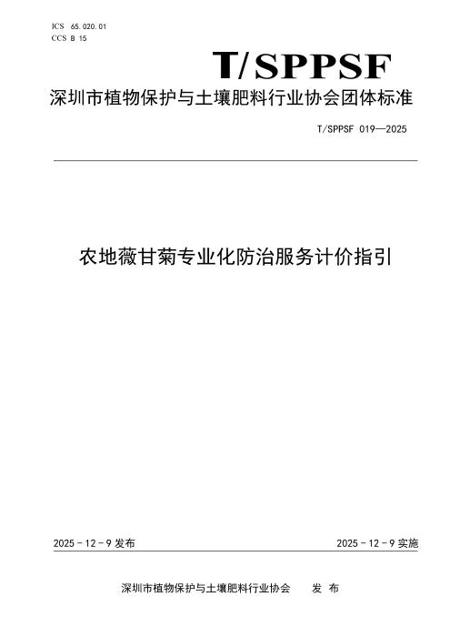 T/SPPSF 019-2025 农地薇甘菊专业化防治服务计价指引