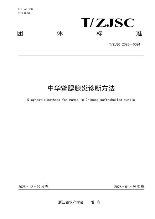T/ZJSC 0024-2025 中华鳖腮腺炎诊断方法