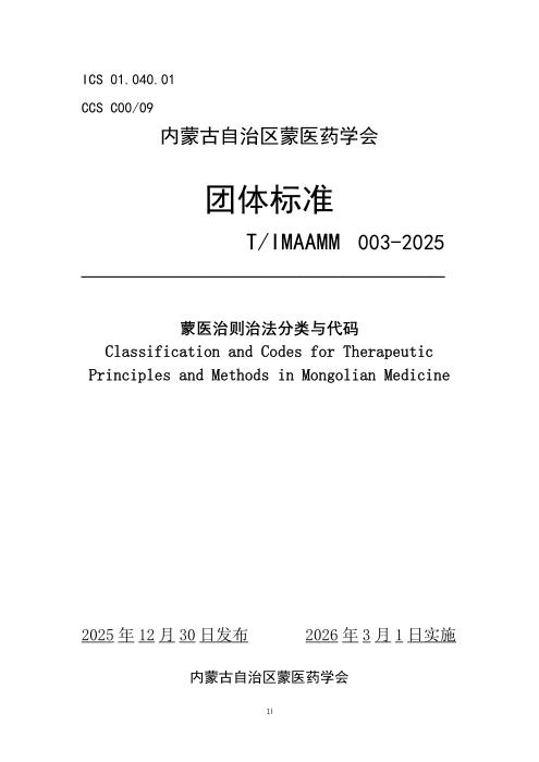 T/IMAAMM 003-2025 蒙医治则治法分类与代码