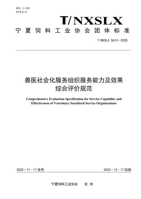 T/NXSLX 0612-2025 兽医社会化服务组织服务能力及效果综合评价规范