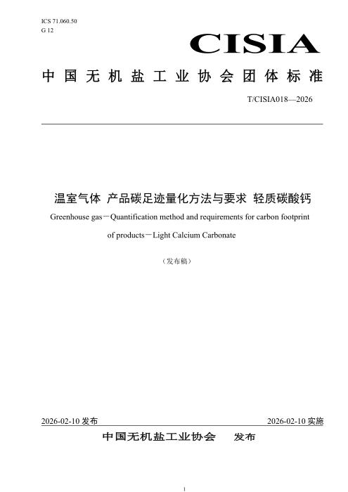T/CISIA 018-2026 温室气体 产品碳足迹量化方法与要求 轻质碳酸钙