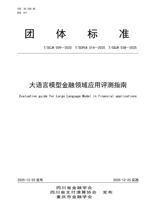 T/CQJR 038-2025 大语言模型金融领域应用评测指南