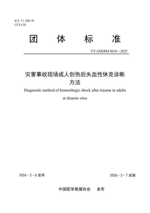 T/CADERM 8010-2025 灾害事故现场成人创伤后失血性休克诊断方法