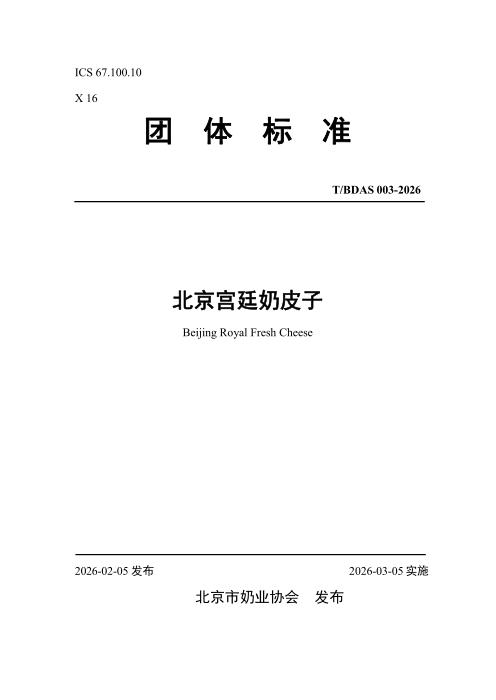T/BDAS 010-2026 北京宫廷奶皮子