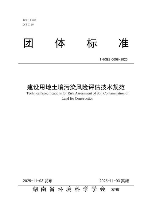 T/HSES 0008-2025 建设用地土壤污染风险评估技术规范