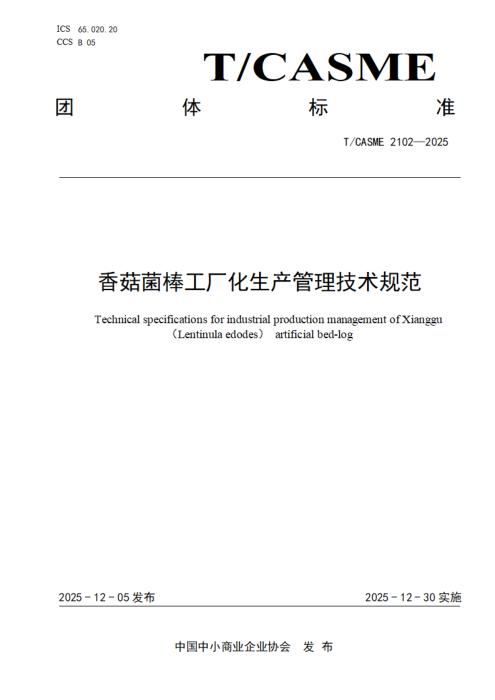 T/CASME 2102-2025 香菇菌棒工厂化生产管理技术规范