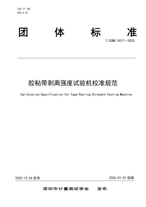T/SZMS 0017-2025 胶粘带剥离强度试验机校准规范