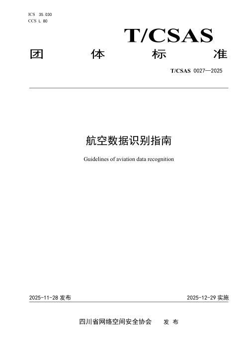 T/CSAS 0027-2025 航空数据识别指南