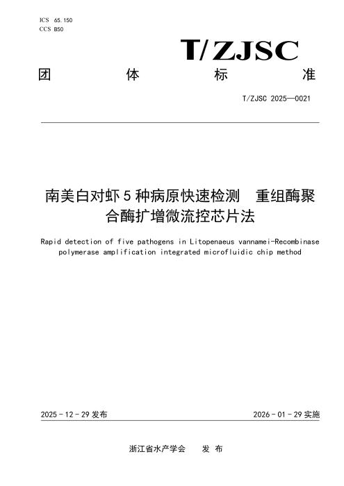 T/ZJSC 0021-2025 南美白对虾5种病原快速检测 重组酶聚合酶扩增微流控芯片法