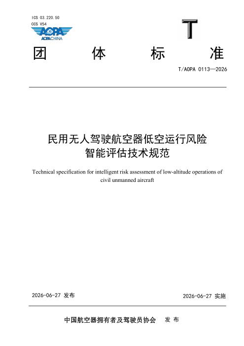 T/AOPA 0113-2026 民用无人驾驶航空器低空运行风险智能评估技术规范