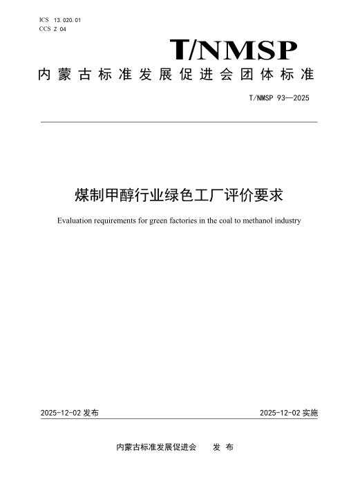 T/NMSP 93-2025 煤制甲醇行业绿色工厂评价要求
