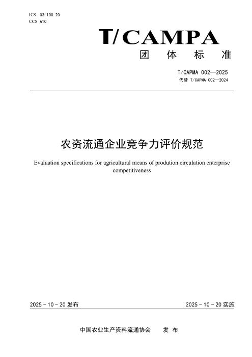 T/CAMPA 002-2025 农资流通企业竞争力评价规范