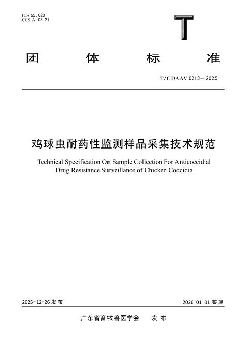 T/GDAAV 0213-2025 鸡球虫耐药性监测样品采集技术规范