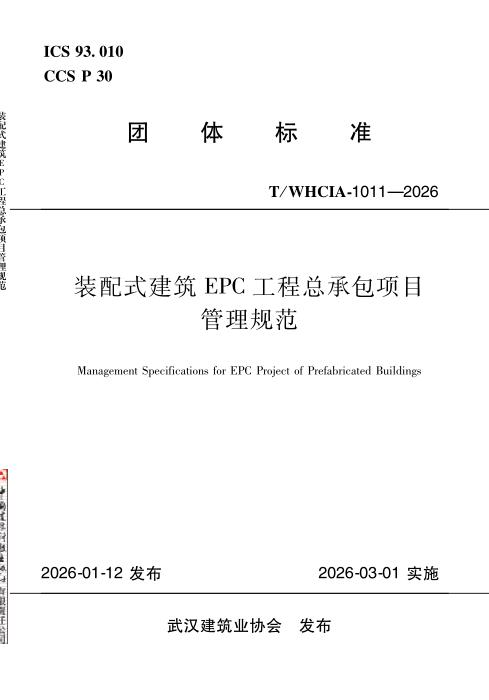 T/WHCIA 1011-2026 装配式建筑EPC工程总承包项目管理规范