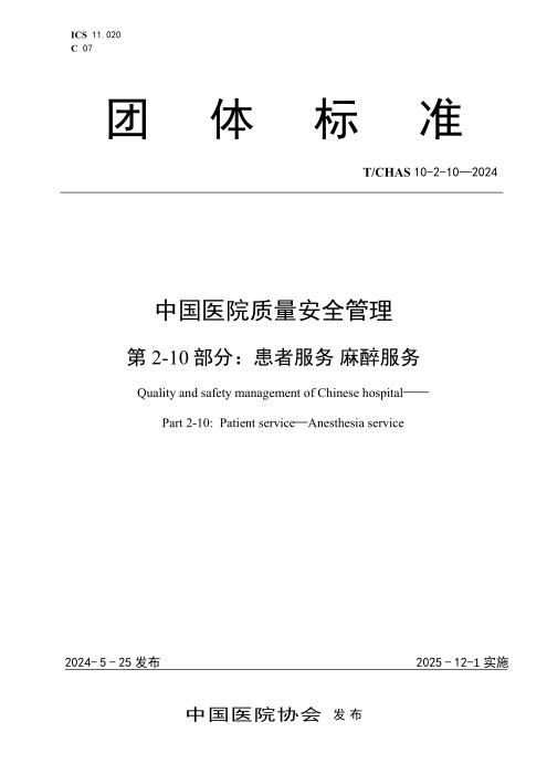 T/CHAS 10-2-10-2024 中国医院质量安全管理 第2-10部分：患者服务 麻醉服务