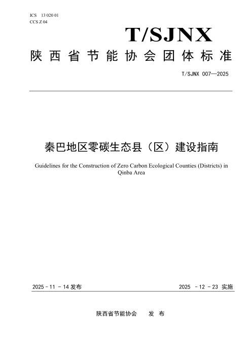 T/SJNX 007-2025 秦巴地区零碳生态县（区）建设指南