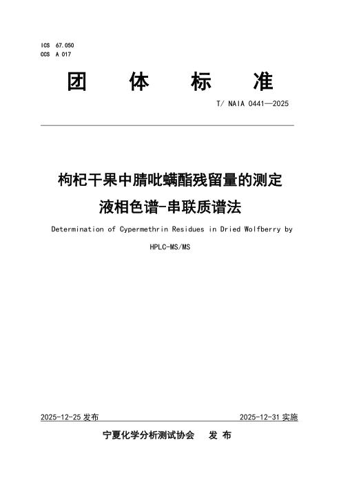 T/NAIA 0441-2025 枸杞干果中腈吡螨酯残留量的测定 液相色谱-串联质谱法