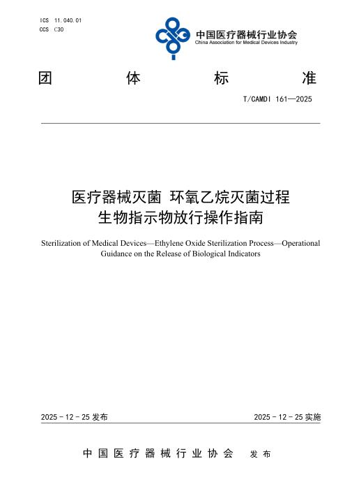 T/CAMDI 161-2025 医疗器械灭菌 环氧乙烷灭菌过程 生物指示物放行操作指南