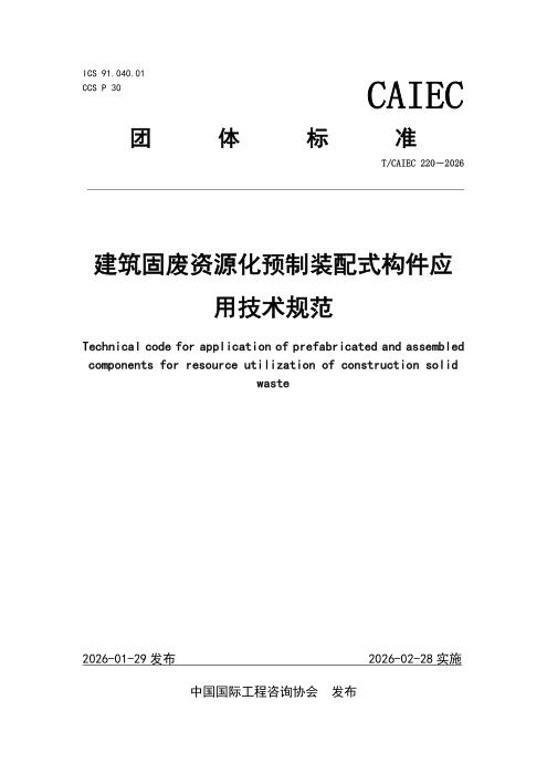 T/CAIEC 220-2026 建筑固废资源化预制装配式构件应用技术规范