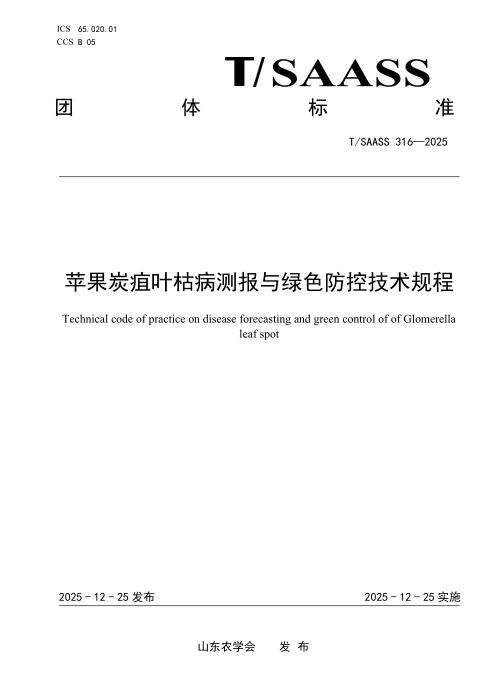 T/SAASS 316-2025 苹果炭疽叶枯病测报与绿色防控技术规程