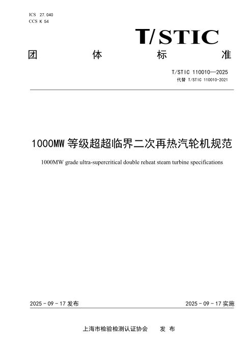 T/STIC 110010-2025 1000MW等级超超临界二次再热汽轮机规范