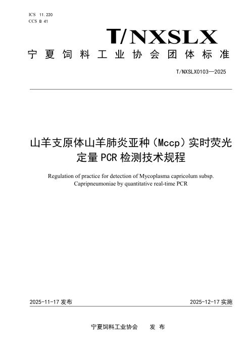 T/NXSLX 0103-2025 山羊支原体山羊肺炎亚种（Mccp）实时荧光 定量 PCR 检测技术规程