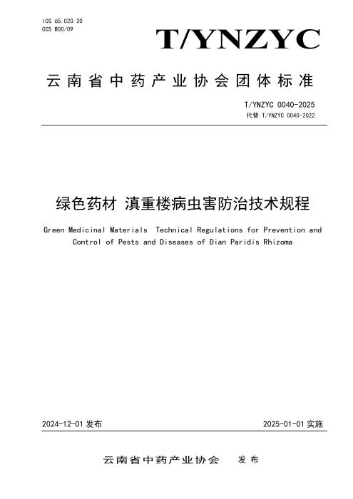 T/YNZYC 0040-2025 绿色药材 滇重楼病虫害防治技术规程