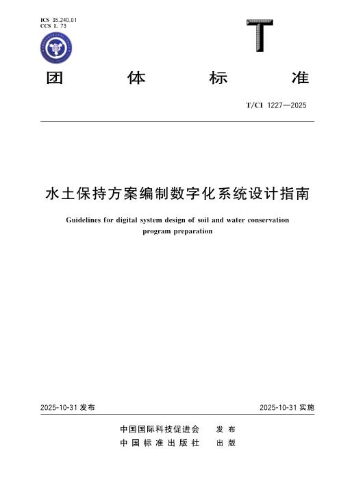 T/CI 1227-2025 水土保持方案编制数字化系统设计指南
