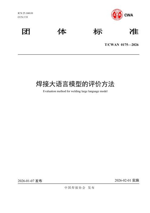 T/CWAN 0175-2026 焊接大语言模型的评价方法