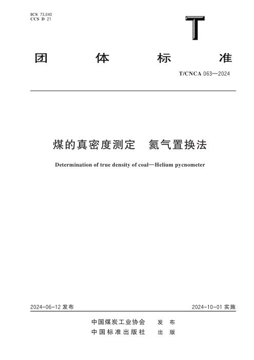 T/CNCA 063-2023 煤的真密度测定方法：氦气置换法