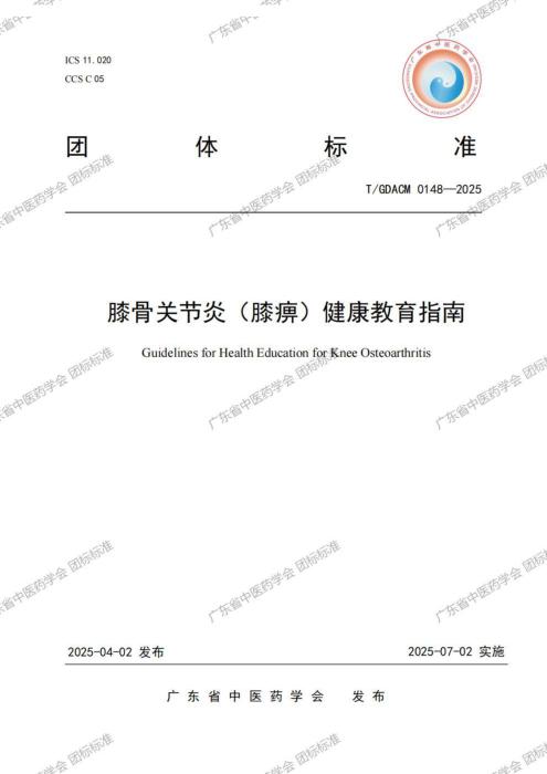 T/GDACM 0148-2025 膝骨关节炎（膝痹）健康教育指南