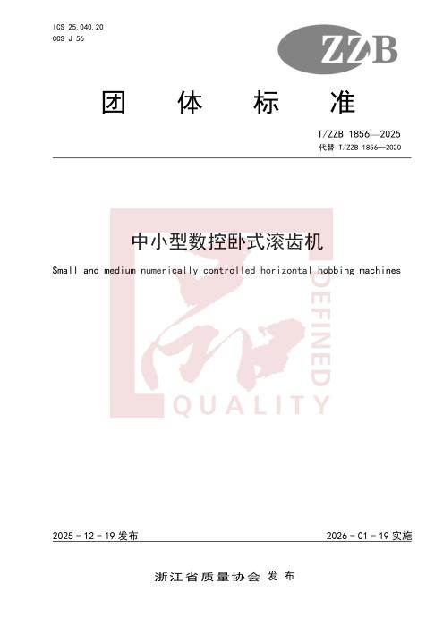 T/ZZB 1856-2025 中小型数控卧式滚齿机