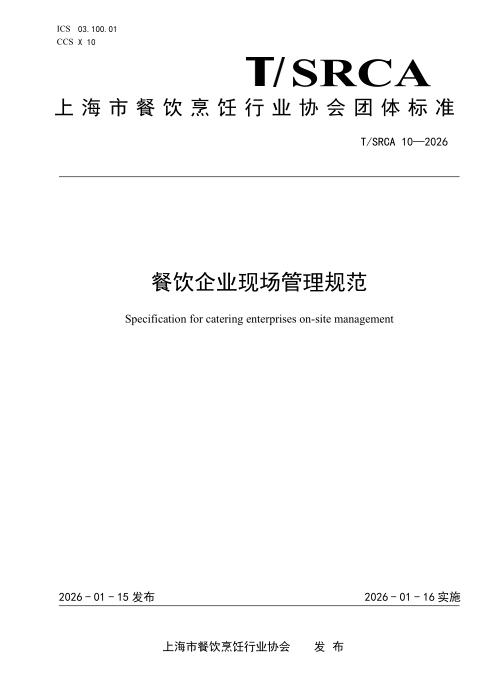 T/SRCA 10-2026 餐饮企业现场管理规范
